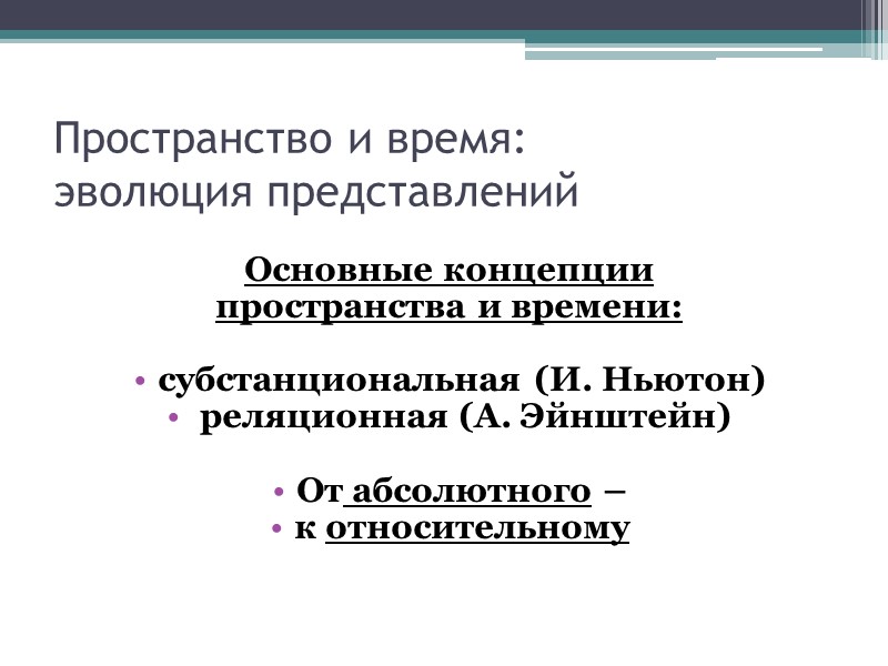 Пространство и время:  эволюция представлений   Основные концепции  пространства и времени: